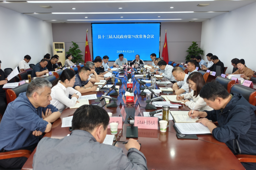 縣十三屆人民政府第79次常務(wù)會(huì)議召開(kāi)